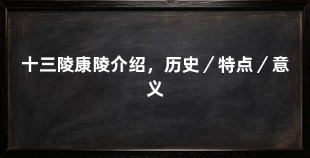 十三陵康陵介绍,历史/特点/意义