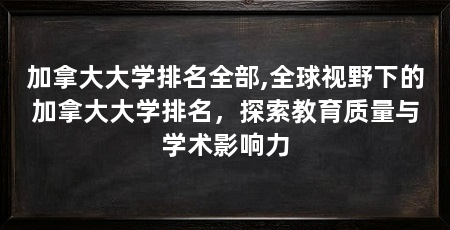 加拿大大学排名全部,全球视野下的加拿大大学排名，探索教育质量与学术影响力