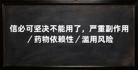 信必可坚决不能用了，严重副作用／药物依赖性／滥用风险