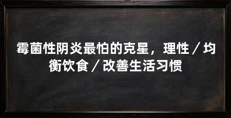 霉菌性阴炎最怕的克星，理性／均衡饮食／改善生活习惯