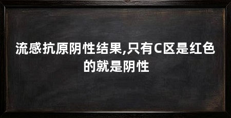 流感抗原阴性结果,只有C区是红色的就是阴性