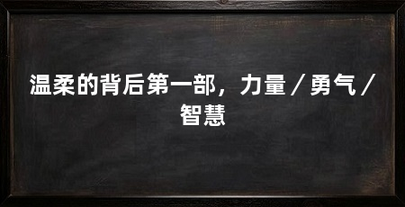 温柔的背后第一部，力量／勇气／智慧
