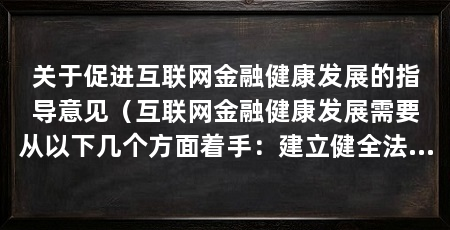 关于促进互联网金融健康发展的指导意见（互联网金融健康发展需要从以下几个方面着手：建立健全法律法规体系