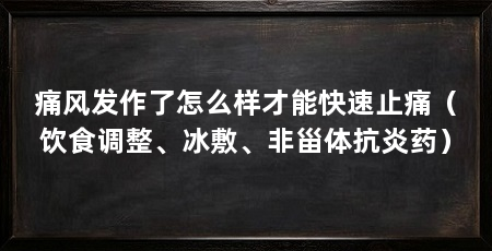 痛风发作了怎么样才能快速止痛(饮食调整、冰敷、非甾体抗炎药)