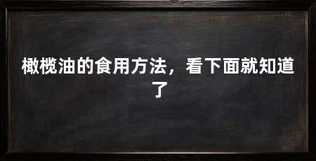 橄榄油的食用方法,看下面就知道了