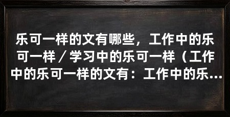乐可一样的文有哪些,工作中的乐可一样/学习中的乐可一样(工作中的乐可一样的文有:工作中的乐可一样的文有哪些
