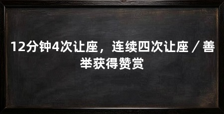 12分钟4次让座,连续四次让座/善举获得赞赏