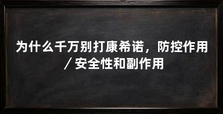 为什么千万别打康希诺，防控作用／安全性和副作用