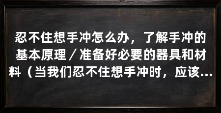 忍不住想手冲怎么办，了解手冲的基本原理／准备好必要的器具和材料（当我们忍不住想手冲时，应该如何去做手冲咖啡的基本原理