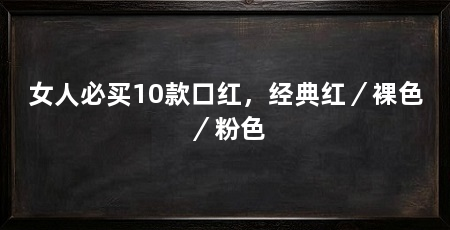 女人必买10款口红，经典红／裸色／粉色