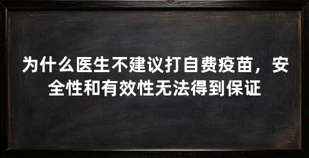 为什么医生不建议打自费疫苗，安全性和有效性无法得到保证