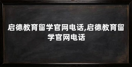 启德教育留学官网电话,启德教育留学官网电话
