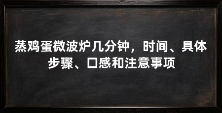 蒸鸡蛋微波炉几分钟，时间、具体步骤、口感和注意事项