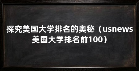 探究美国大学排名的奥秘（usnews美国大学排名前100）
