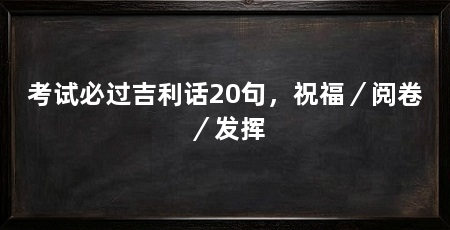 考试必过吉利话20句，祝福／阅卷／发挥
