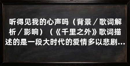 听得见我的心声吗（背景／歌词解析／影响）（《千里之外》歌词描述的是一段大时代的爱情多以悲剧收场的真实情况