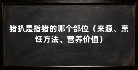 猪扒是指猪的哪个部位(来源、烹饪方法、营养价值)