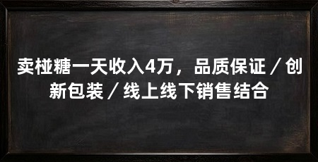 卖椪糖一天收入4万,品质保证/创新包装/线上线下销售结合