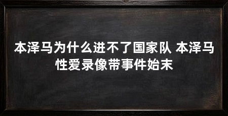 本泽马为什么进不了国家队 本泽马性爱录像带事件始末