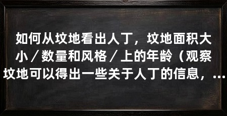 如何从坟地看出人丁，坟地面积大小／数量和风格／上的年龄（观察坟地可以得出一些关于人丁的信息，包括人口数量、年龄结构等