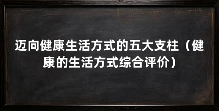 迈向健康生活方式的五大支柱（健康的生活方式综合评价）