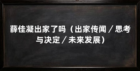 薛佳凝出家了吗（出家传闻／思考与决定／未来发展）