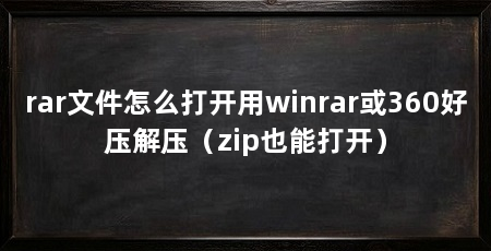 rar文件怎么打开用winrar或360好压解压（zip也能打开）