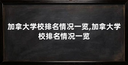 加拿大学校排名情况一览,加拿大学校排名情况一览