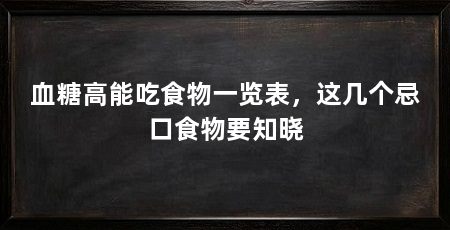 血糖高能吃食物一览表,这几个忌口食物要知晓