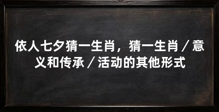 依人七夕猜一生肖,猜一生肖/意义和传承/活动的其他形式