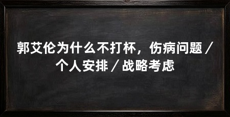 郭艾伦为什么不打杯，伤病问题／个人安排／战略考虑