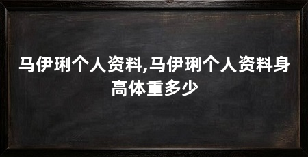 马伊琍个人资料,马伊琍个人资料身高体重多少
