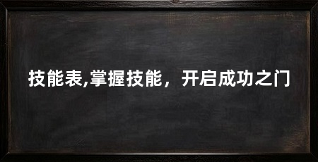 技能表,掌握技能，开启成功之门