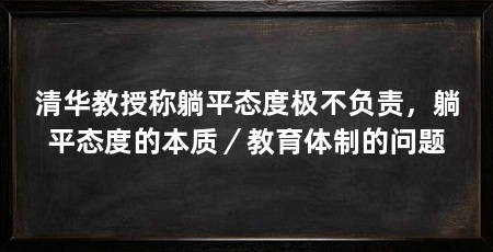 清华教授称躺平态度极不负责,躺平态度的本质/教育体制的问题