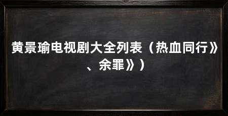 黄景瑜电视剧大全列表(热血同行》、余罪》)
