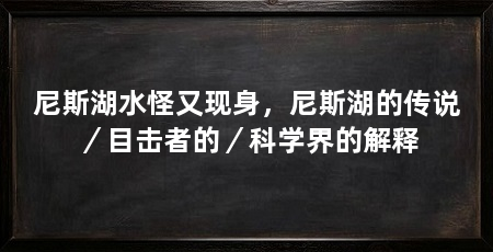 尼斯湖水怪又现身，尼斯湖的传说／目击者的／科学界的解释