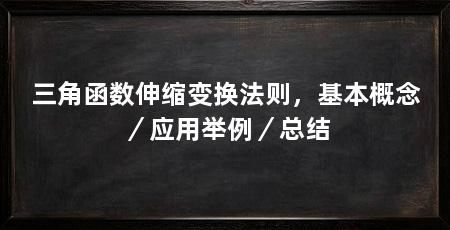 三角函数伸缩变换法则，基本概念／应用举例／总结