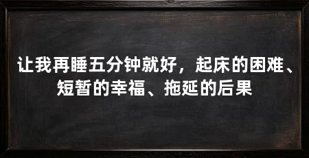 让我再睡五分钟就好,起床的困难、短暂的幸福、拖延的后果