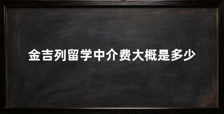 金吉列留学中介费大概是多少