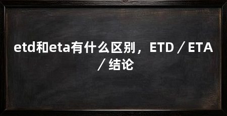 etd和eta有什么区别，ETD／ETA／结论
