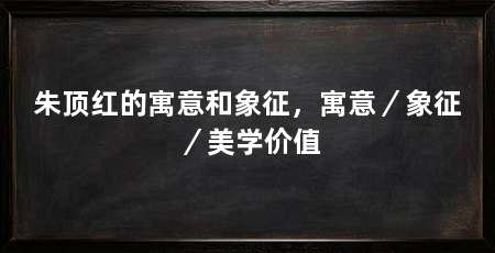 朱顶红的寓意和象征，寓意／象征／美学价值