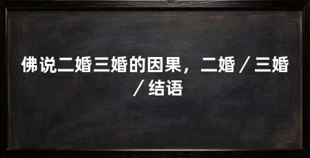佛说二婚三婚的因果，二婚／三婚／结语