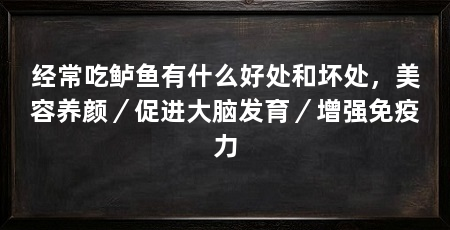 经常吃鲈鱼有什么好处和坏处，美容养颜／促进大脑发育／增强免疫力