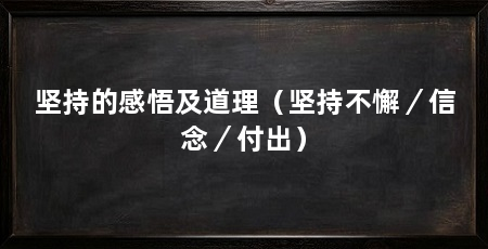 坚持的感悟及道理（坚持不懈／信念／付出）