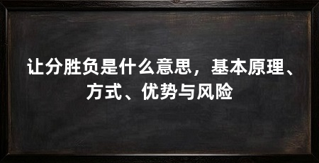 让分胜负是什么意思,基本原理、方式、优势与风险