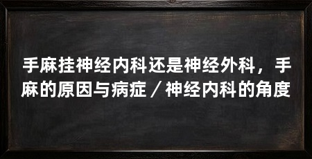 手麻挂神经内科还是神经外科，手麻的原因与病症／神经内科的角度