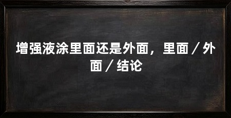 增强液涂里面还是外面，里面／外面／结论