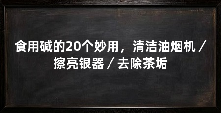 食用碱的20个妙用,清洁油烟机/擦亮银器/去除茶垢