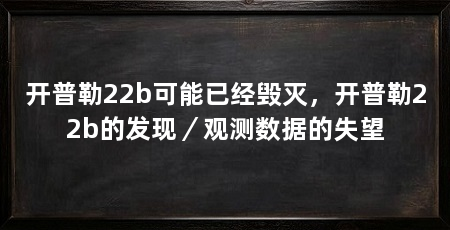 开普勒22b可能已经毁灭，开普勒22b的发现／观测数据的失望