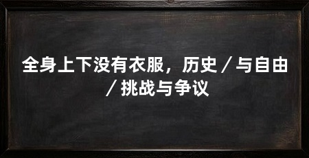 全身上下没有衣服，历史／与自由／挑战与争议